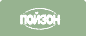 ПОЙЗОН