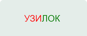 УЗИ