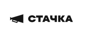 СТАЧКА